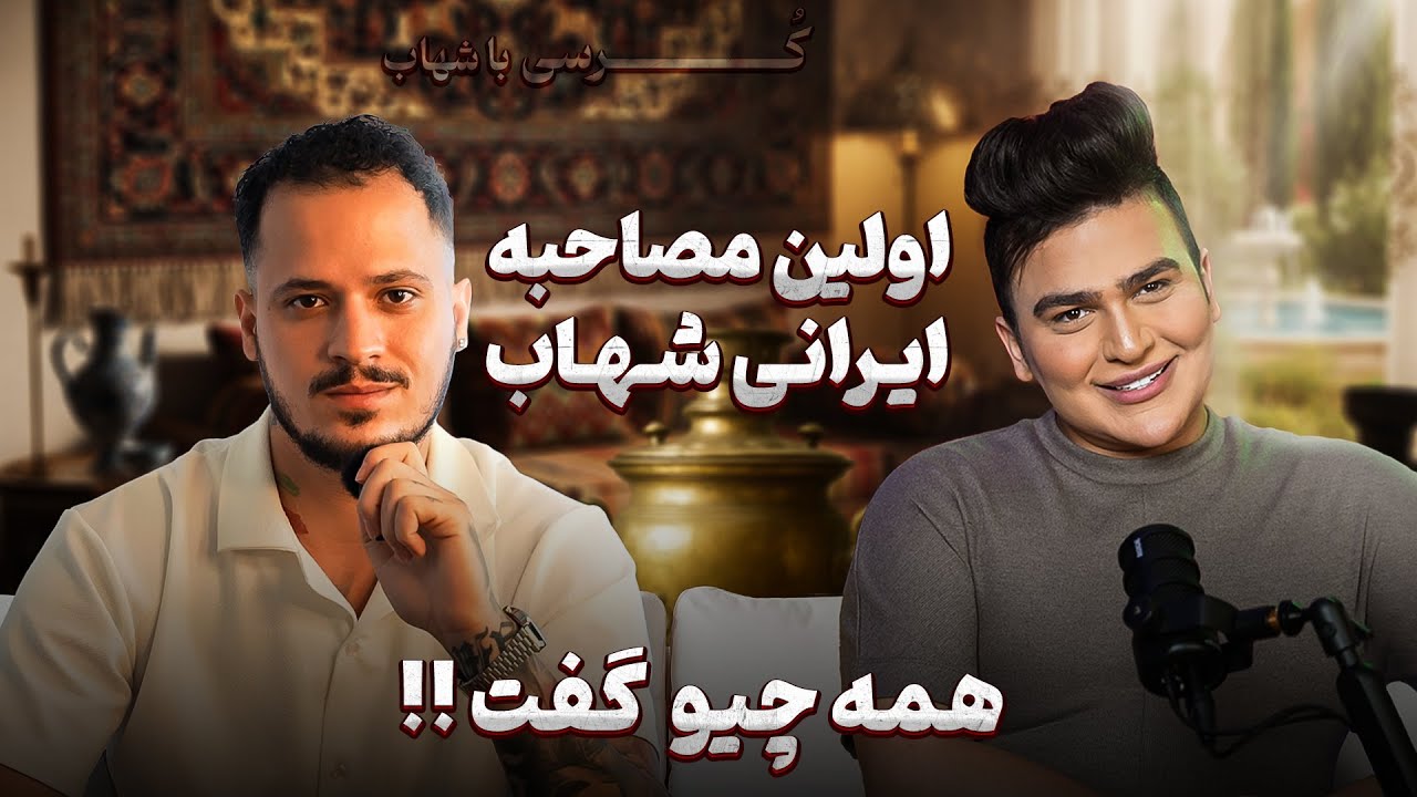 قسمت جدید کرسـی با شهاب - بلاگر ایرانی