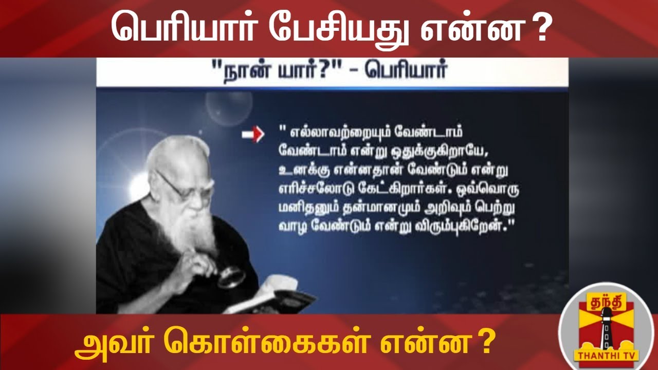 பெரியார் பேசியது என்ன? - அவர் கொள்கைகள் என்ன? | Periyar