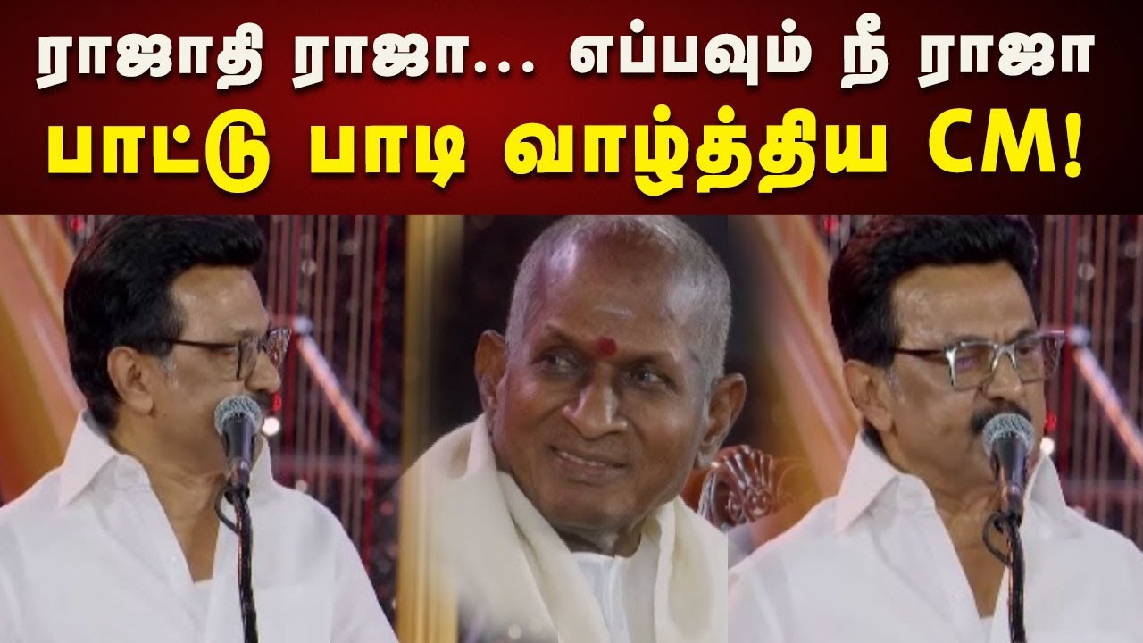 CM Stalin Massive Speech | முதலமைச்சரின் அறிவிப்பு.... மெய்சிலிர்ந்து போன இளையராஜா | Ilayaraja 50