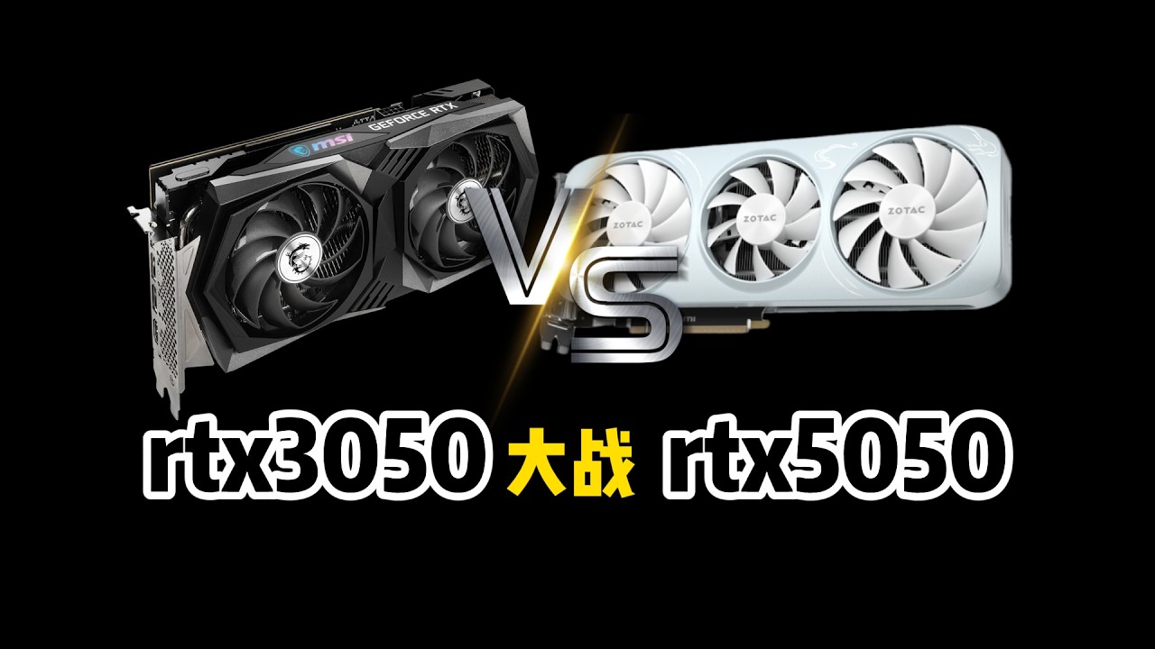 RTX3050 VS RTX5050 牙膏挤了多少 原来5050是2k游戏显卡？