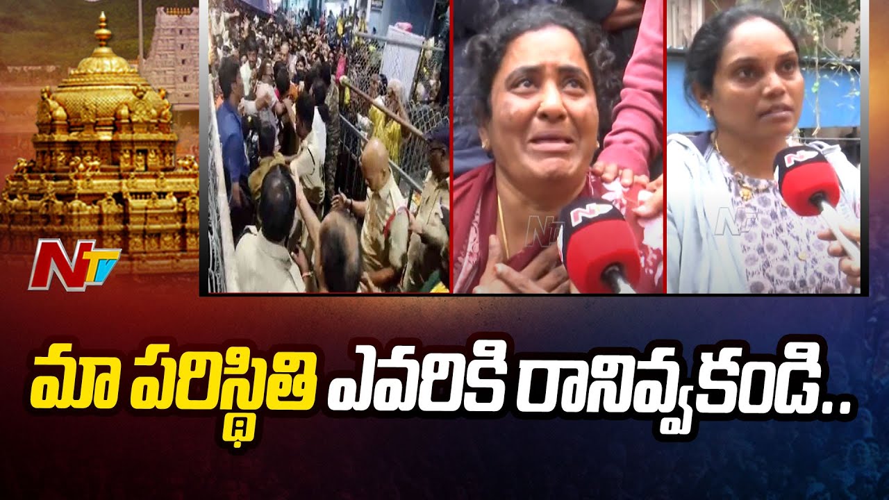 Victim Family Emotional Reaction on Tirupati Stampede Incident | Ntv