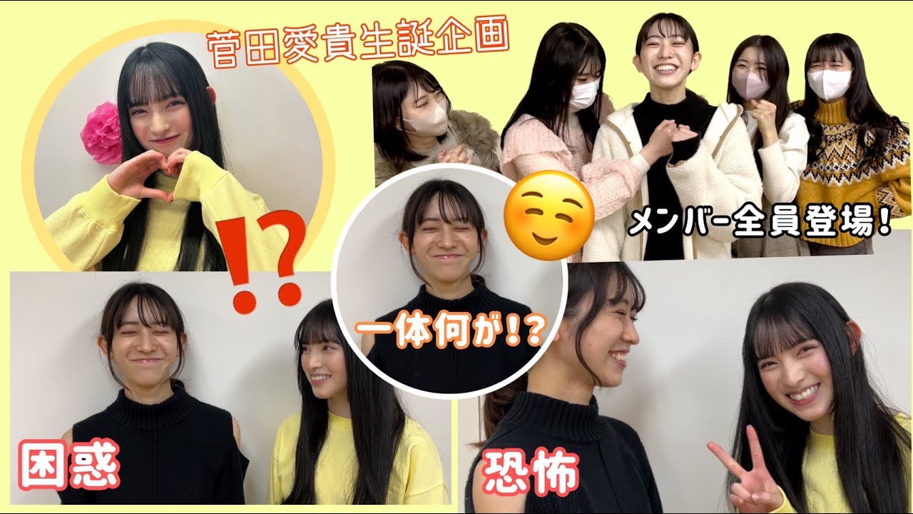 【この人怖い…】バースデーガールの前でスマイル100%になり続けてみた 【菅田愛貴】