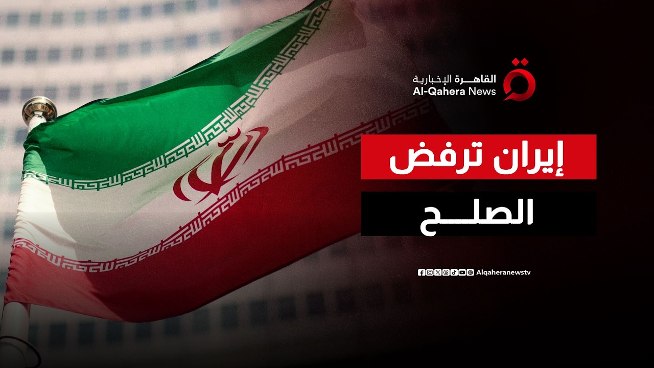 حرب التصريحات تشتعل.. ترامب يعلن “القرب من اتفاق” وطهران ترد بوابل من الصواريخ