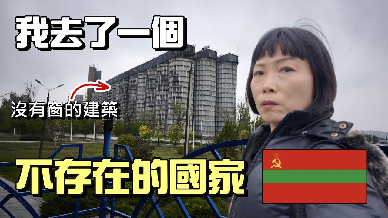 東歐巡禮 EP3 一個在摩爾多瓦旁邊, 不存在的國家 | 比摩爾多瓦更早宣佈獨立 | 數年前這個國家竟然支撐著摩爾多瓦90%電力!!!  (廣東話 中文字幕)
