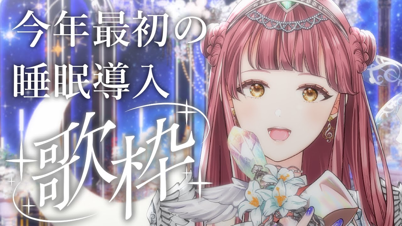 【#歌枠 | 初見歓迎】今年最初の睡眠導入歌枠~SingingStream🎤🎵【真城ななる/Vtuber】#shorts