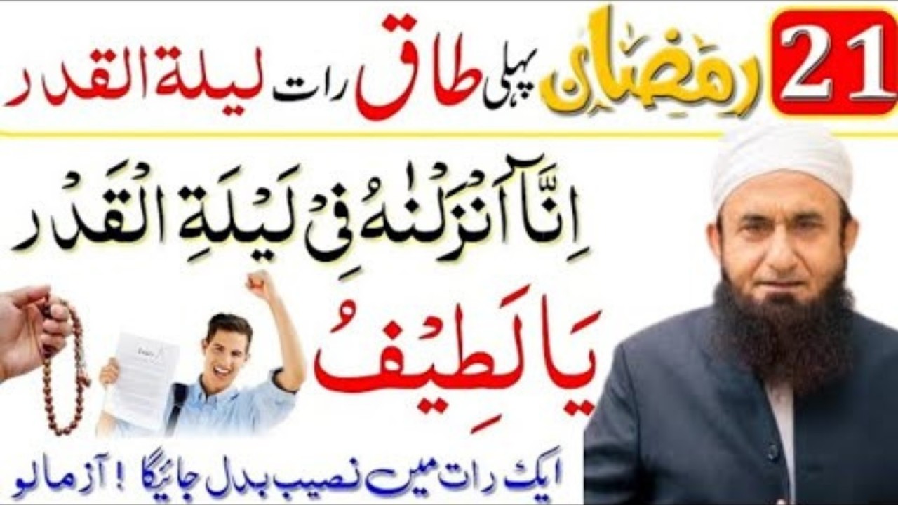 21 Ramzan Pehli Taaq Raat Ka Powerful Wazifa | Shab-e-Qadr Ki Fazilat | Maulana Tariq Jamil Emotion