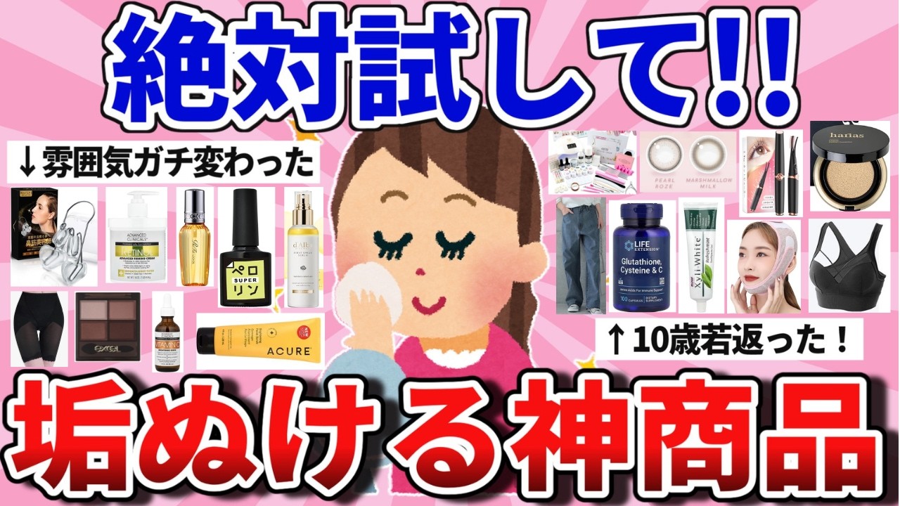 【有益】垢抜けて生まれ変わる！！今すぐ試してほしい垢抜け神商品