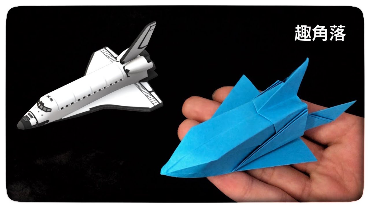 立體太空船摺紙,很美麗|Origami spaceship