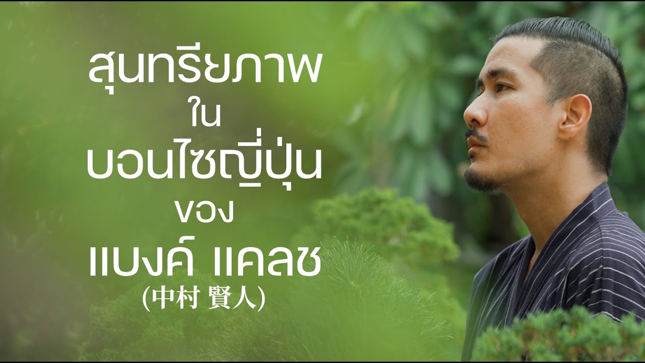 [ AOI-EN BONSAI ] Aoi-en Bonsai EP.2 “สุนทรียภาพ” อาโออิเอ็นบอนไซ