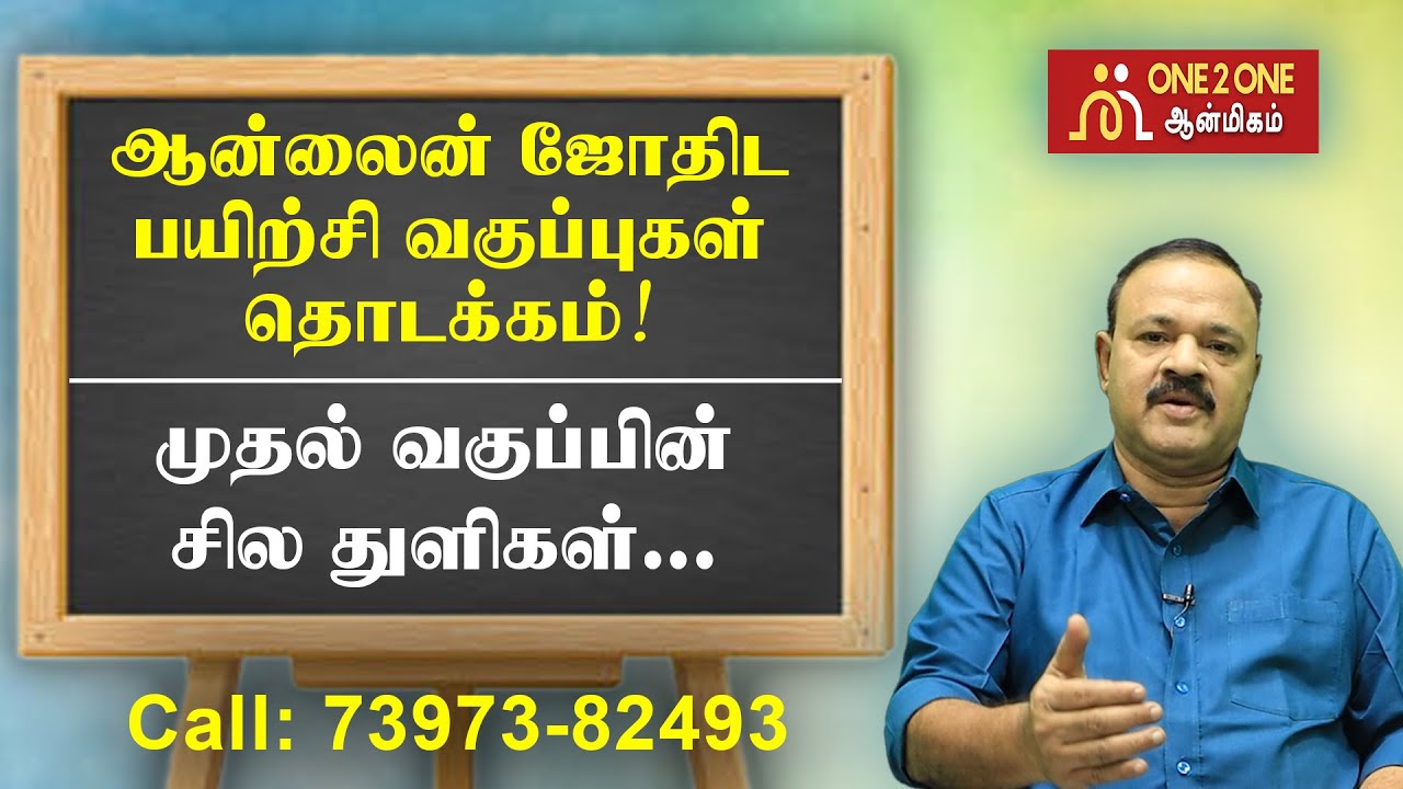 ஆன்லைன் ஜோதிட பயிற்சி வகுப்புகள் தொடக்கம்! I Online Astrology Classes Start! #one2oneaanmigam
