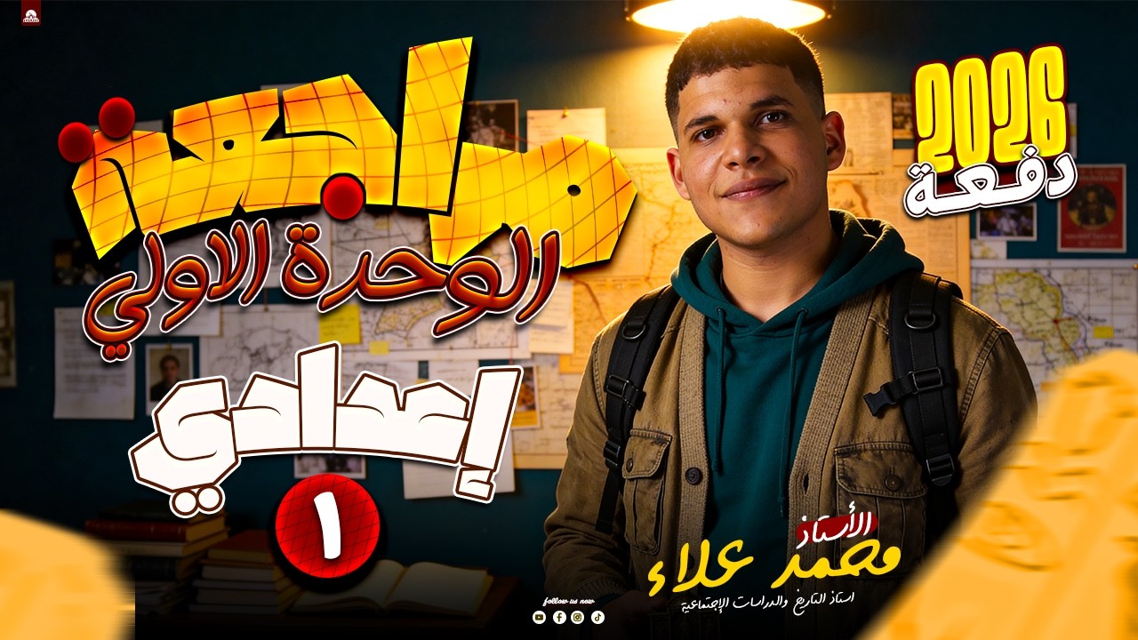 ملخص الوحدة الأولى دراسات أولى إعدادي ترم تاني 2026 | حل اسئلة الوحدة الاولي