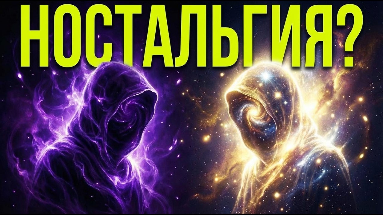 Почему ты чувствуешь себя чужим в этом мире? (Правда о Старых Душах)