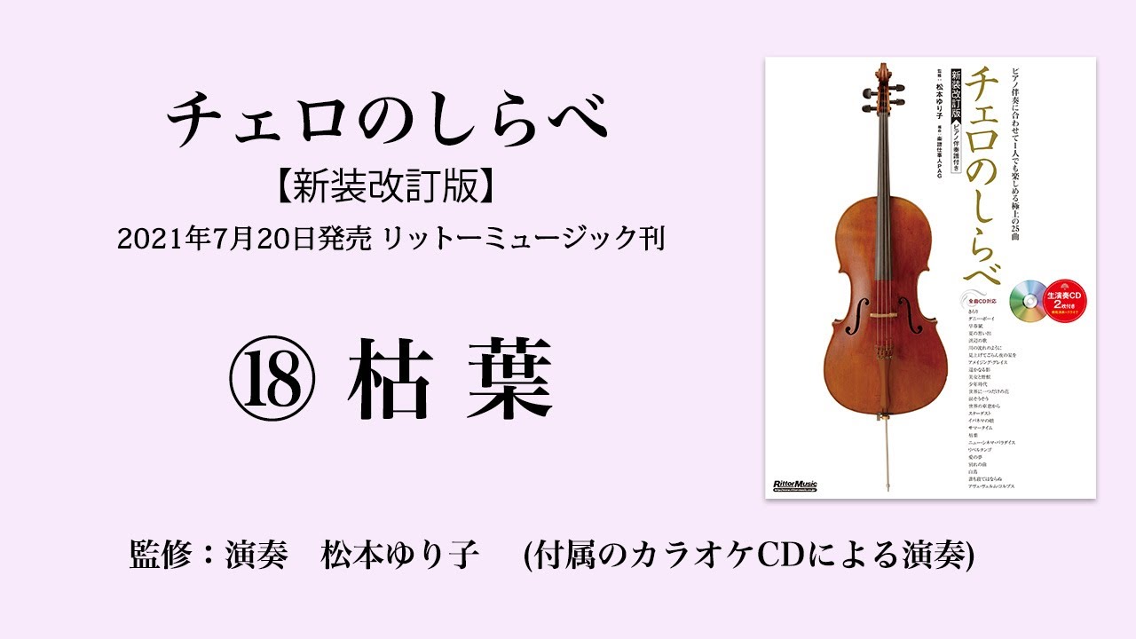 枯葉【チェロのしらべ】カラオケCDによる演奏