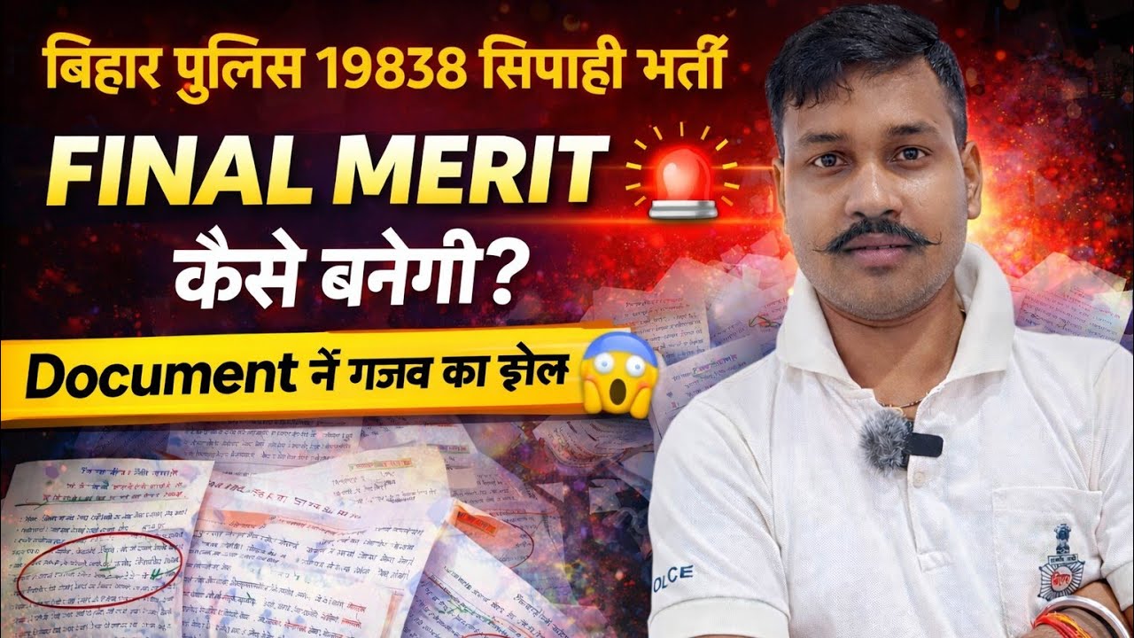 Bihar Police 19838 Final Merit कैसे बनेगी? | Document Verification में बड़ा खेल 😱