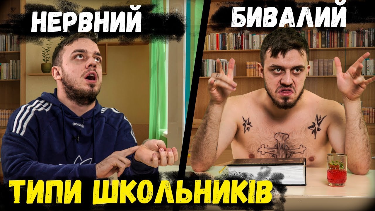 ТИПЫ ШКОЛЬНИКОВ