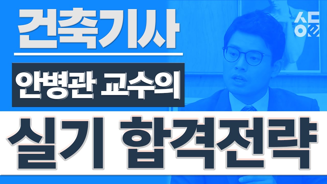 [성안당이러닝] 건축기사 실기 - 안병관교수의 실기 합격전략!