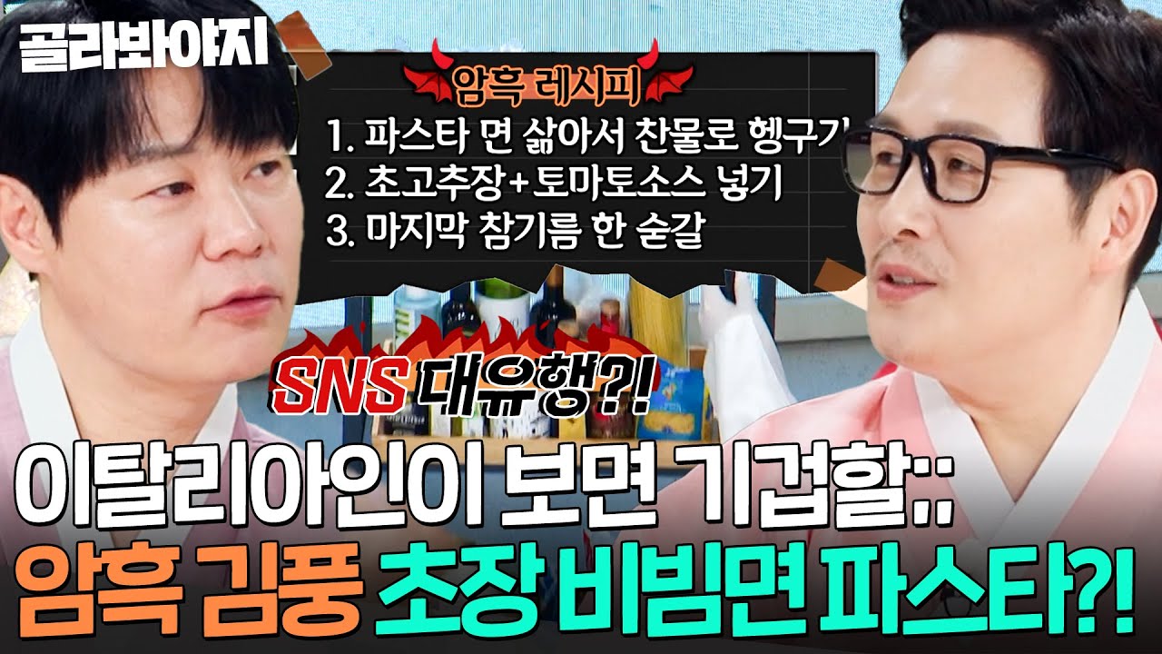 ＂초장에 파스타를 비빈다고?!💥＂ SNS 대란 일으킨 악마급 재능 김풍 암흑 스파게티 ㄷㄷ | 냉장고를 부탁해 | JTBC 260216 방송
