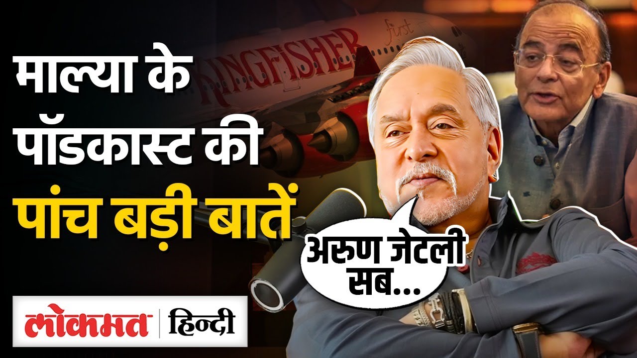 Vijay Mallya podcast में क्यों बोले Arun Jaitley को बता कर गया था, भगा नहीं था Vk-GN