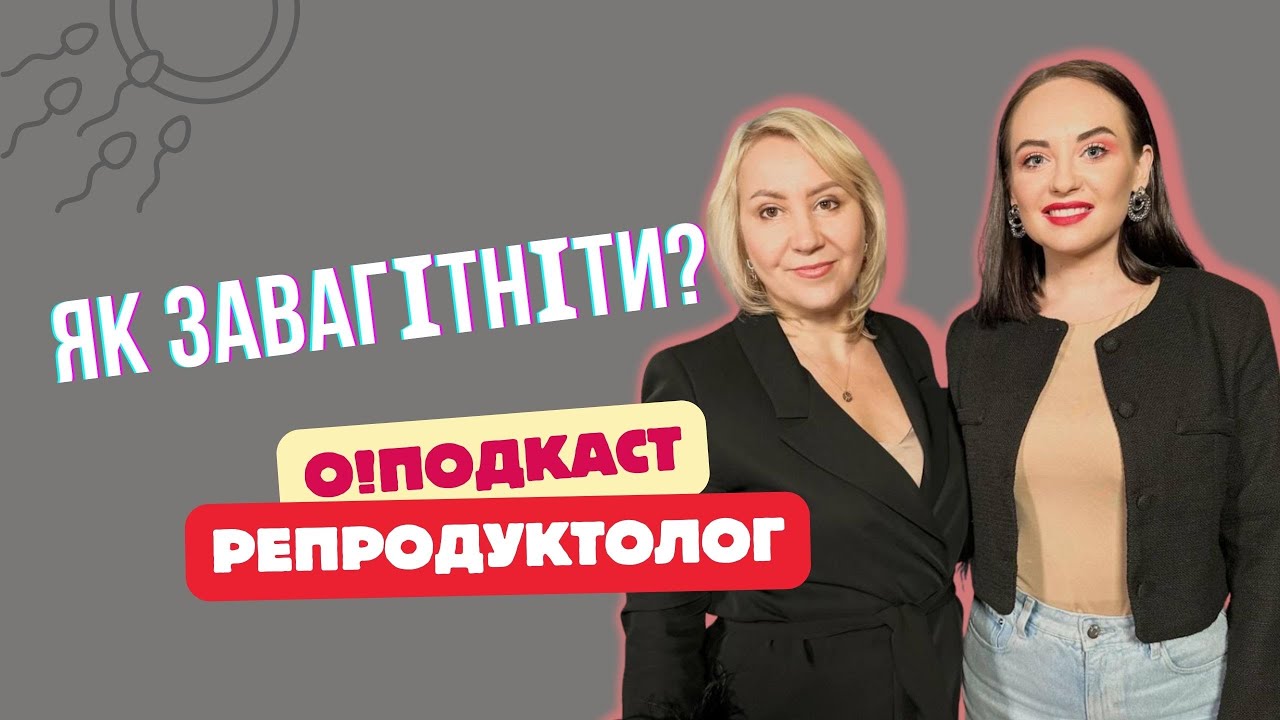 О!ПОДКАСТ з РЕПРОДУКТОЛОГОМ: як завагітніти? Скільки чекати? Рак не вирок? Сурогатне материнство.