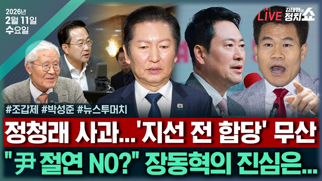 [🔴김태현의 정치쇼]윤어게인과 절연? 장동혁의 진심은(조갑제)/ 민주-혁신 합당 중단(박성준)/[뉴스투머치] 與 권력구도 대해부&국힘 뇌관 '尹 절연'I260211(수)