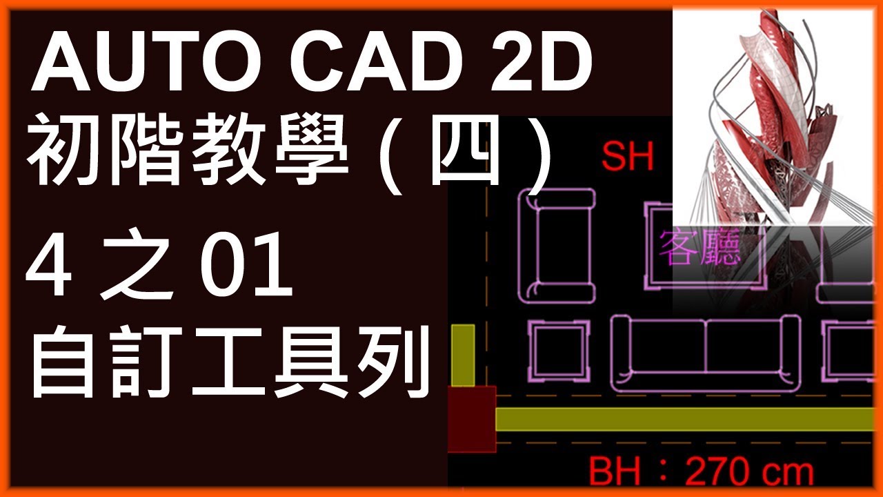 AUTO CAD 2D初階4之01自訂工具列