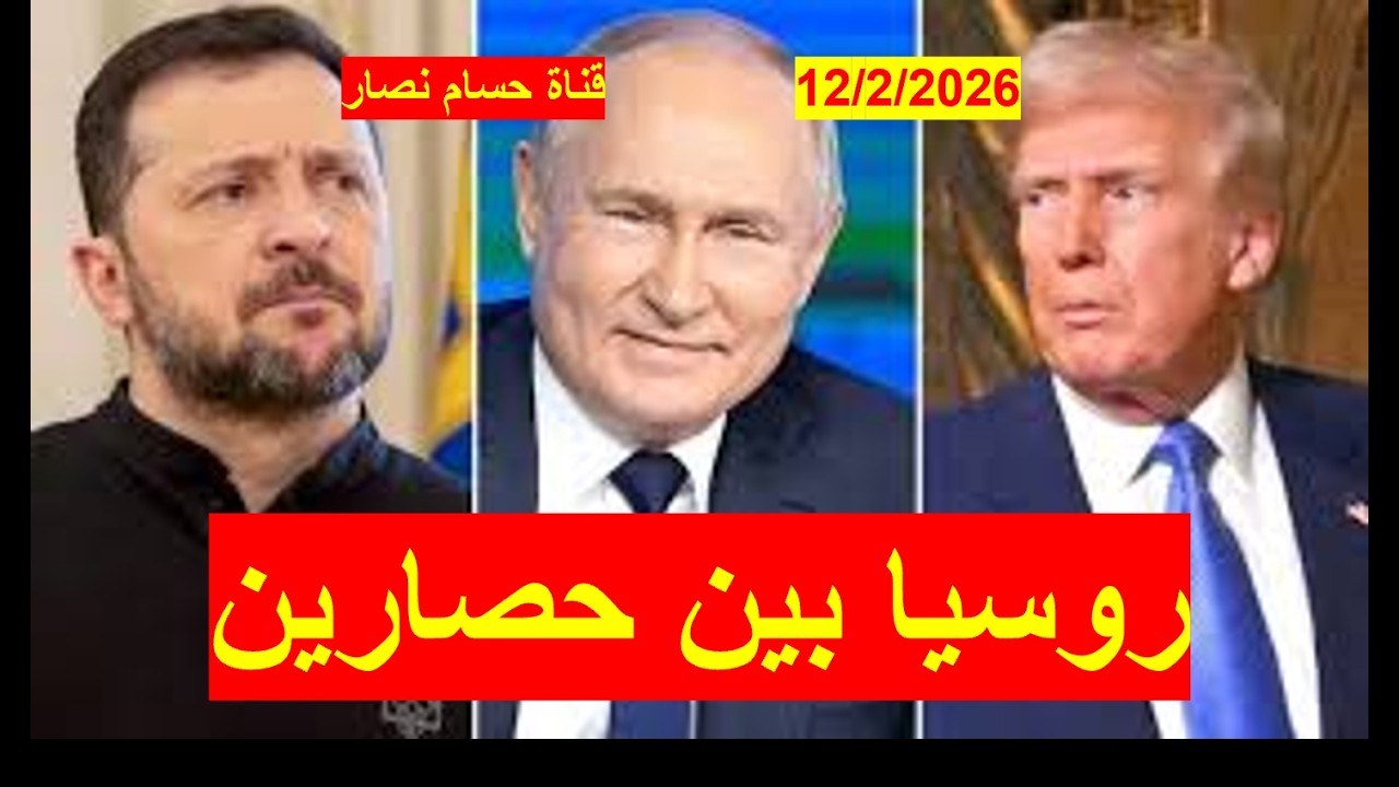 روسيا بين حصارين | حصارها لأوكرانيا، وحصار أمريكا له، ومساومات صارمة في الطريق | شباك ع الدنيا 1120