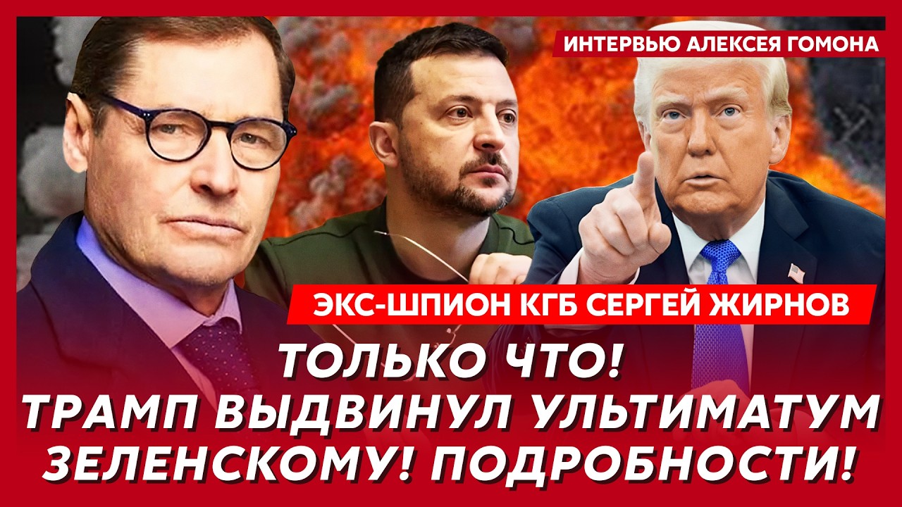 Экс-шпион КГБ Жирнов. Сенсация! ЦРУ может убрать Зеленского! Почему Трамп на стороне Путина!