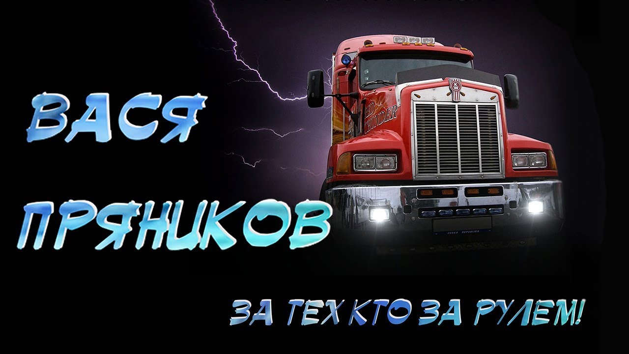 Вася Пряников - За тех, кто за рулём (Альбом 2006)