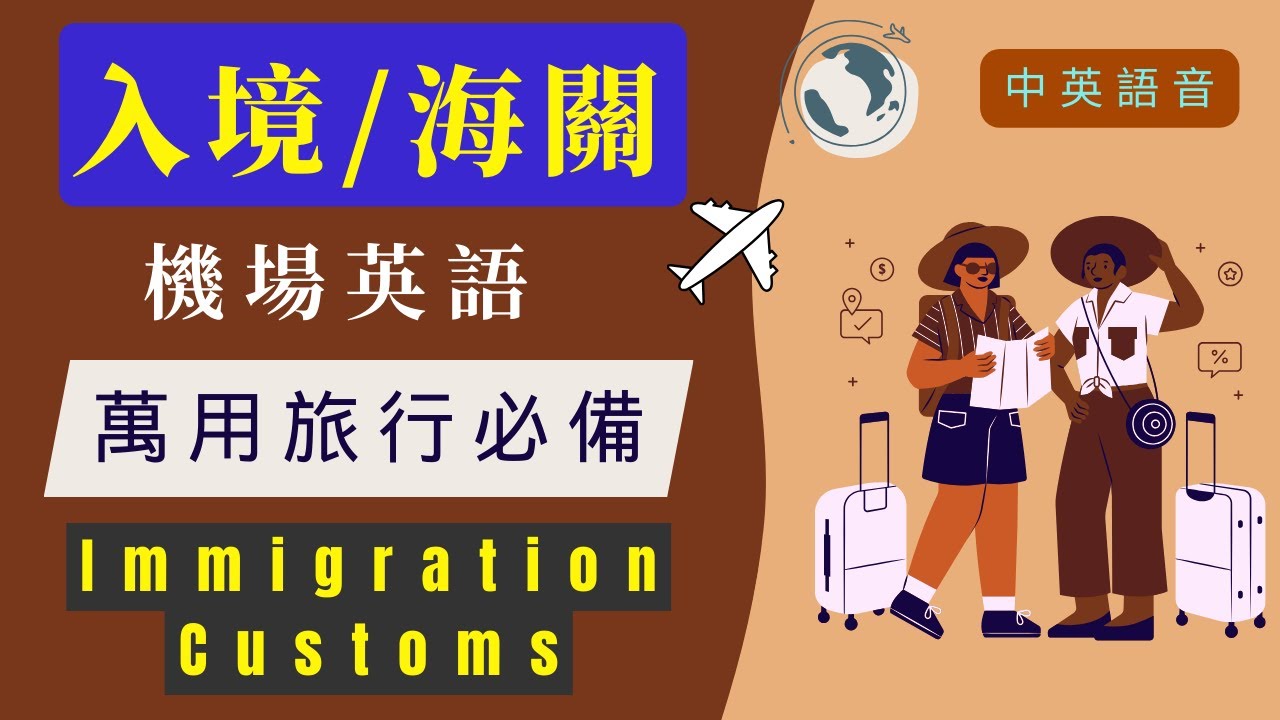 【旅行英語】 機場英語｜入境海關必備｜英美式口音｜應對入境海關的常見問題，更加自信地通過入境和海關流程！English Conversation - Immigration & Customs!