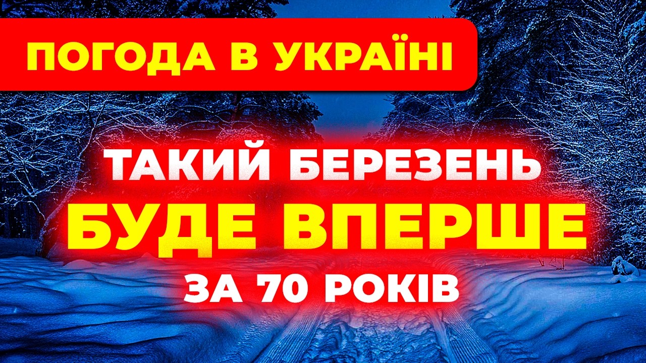 ▀▀ Погода на БЕРЕЗЕНЬ 2026 ▀▀ Синоптики попереджають про різкий холод та морози
