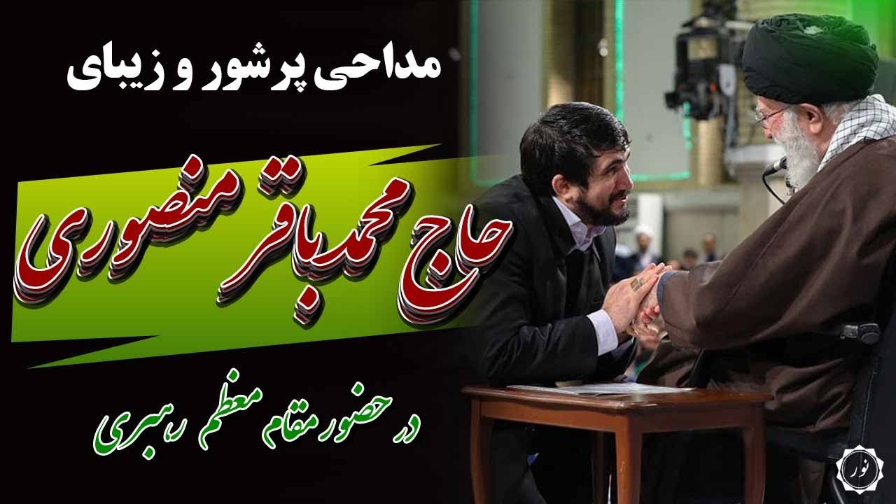 مداحی مرحوم حاج محمدباقر منصوری در محضر رهبر انقلاب