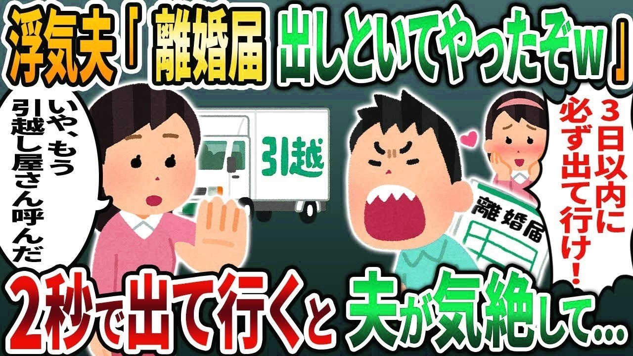 【2ch修羅場スレ】勝手に離婚届を提出した浮気夫「3日以内に出て行け！」→お望みどおり、速攻で家を出て行ってやったらwww【2chスカッと】【2ch修羅場】【ゆっくり解説】【2ch】