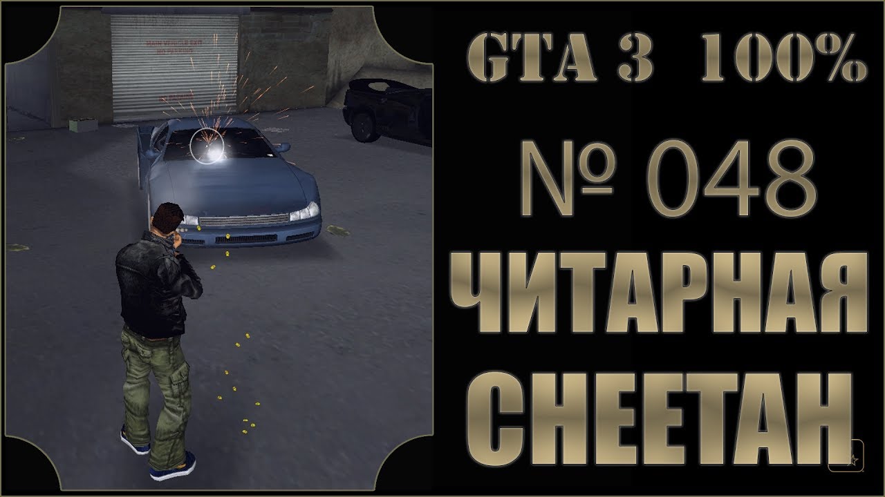 GTA 3 100% Прохождение [#048] Читарная Чита, Пуленепробиваемый Гепард  (Bulletproof Cheetah).