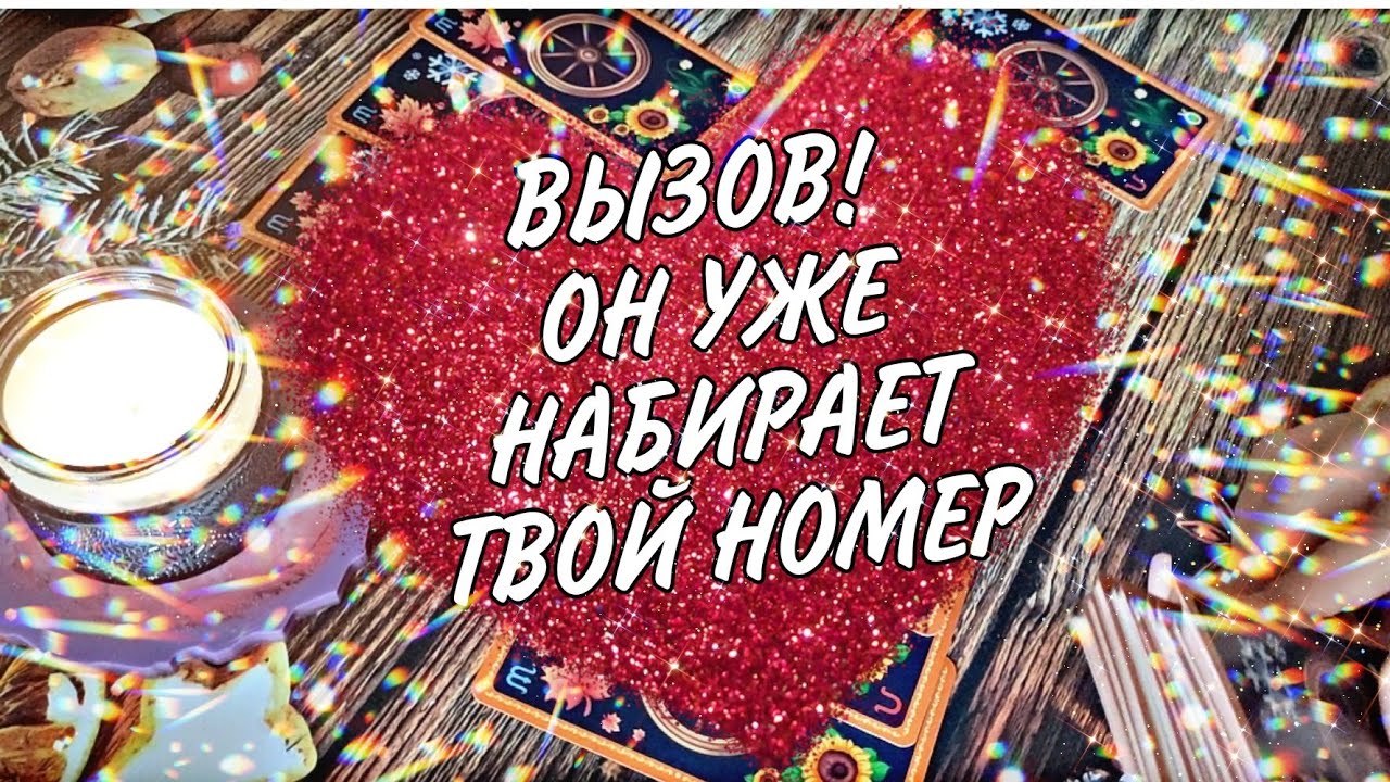 ВЫЗОВ МУЖЧИНЫ НА ДЕЙСТВИЕ❤‍🔥таро расклад онлайн