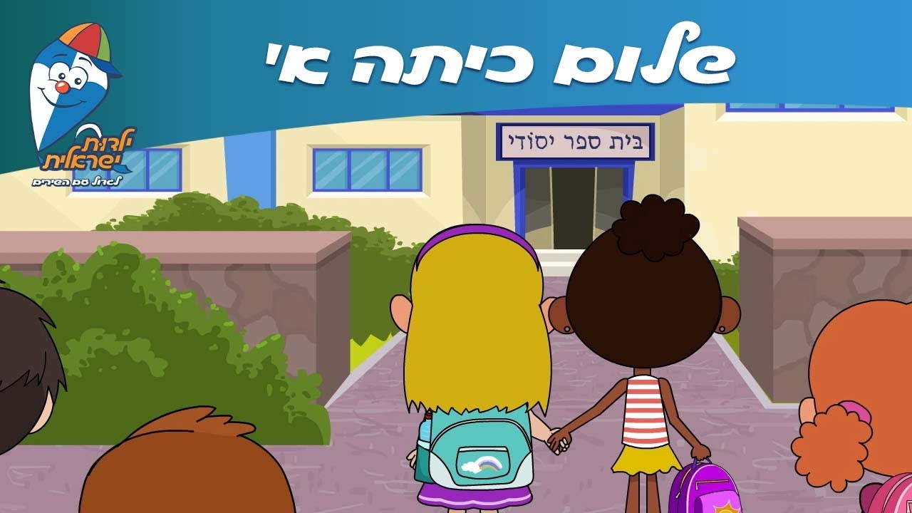 ילדות ישראלית - שלום כיתה א