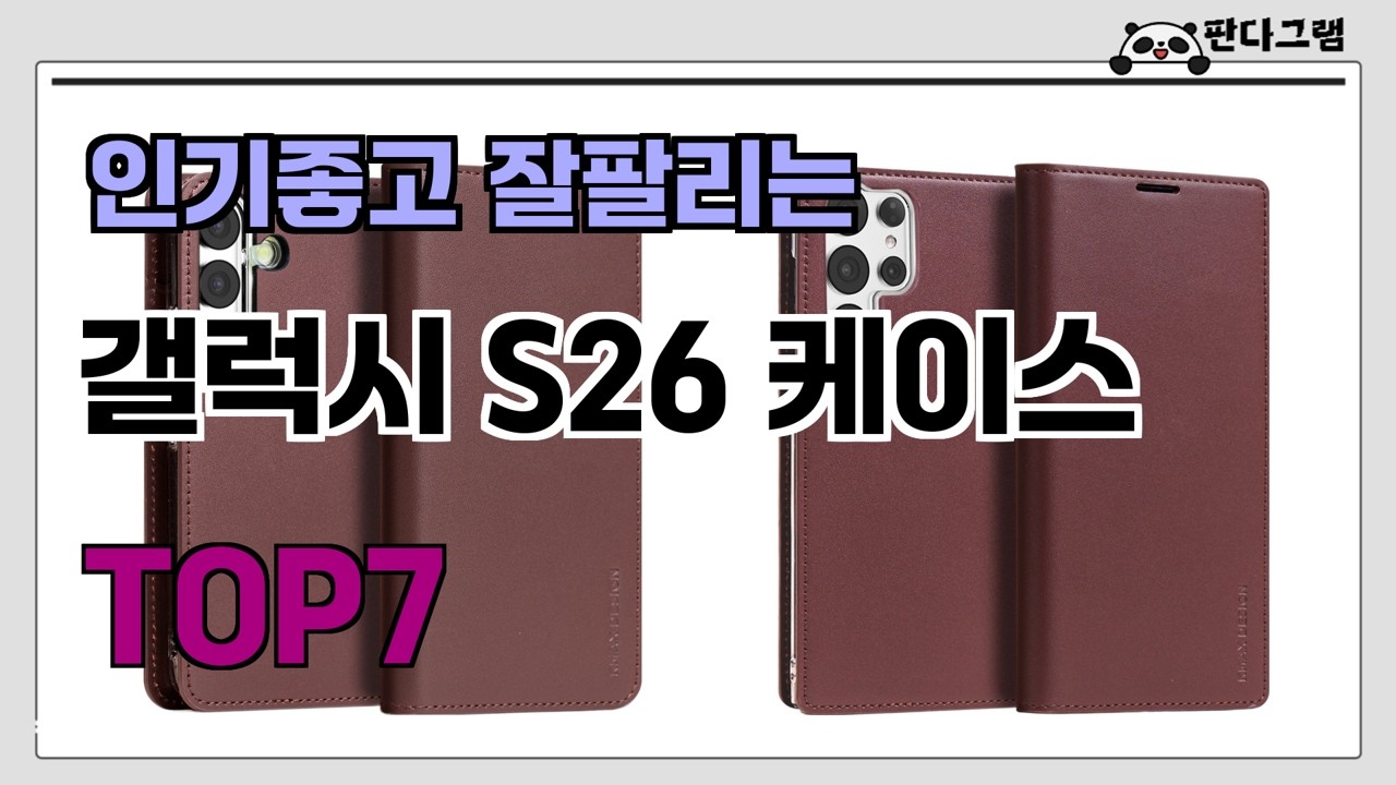 인기좋고 잘팔리는 갤럭시 S26 케이스 추천 TOP7  (가격,후기,비교)