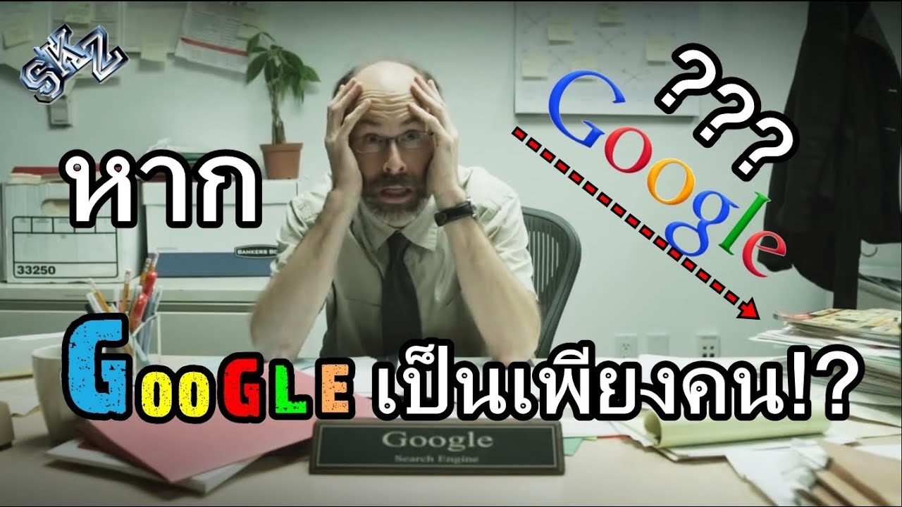 หาก Google เป็นเพียงผู้ชายคนหนึ่ง [พากย์นรก]