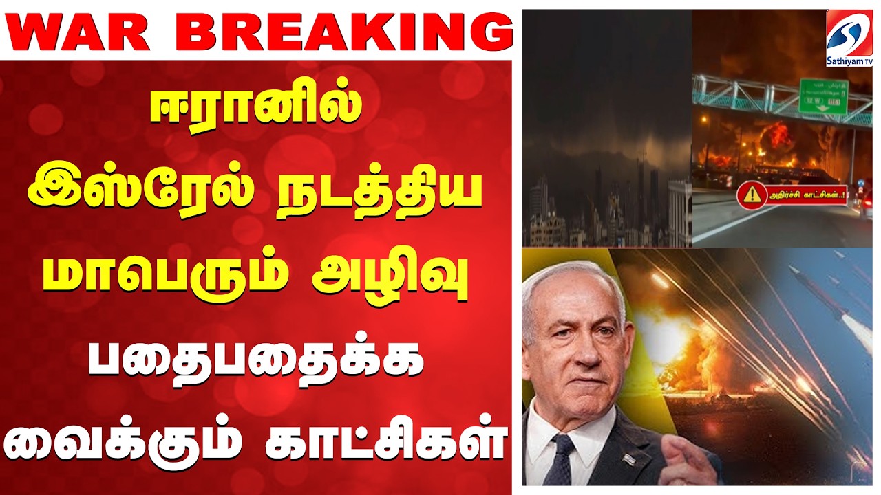 ஈரானில் இஸ்ரேல் நடத்திய மாபெரும் அழிவு - பதைபதைக்க வைக்கும் காட்சிகள்!