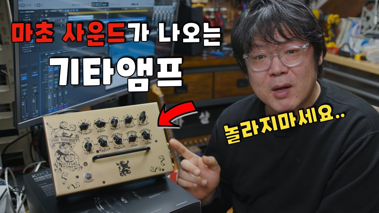 꿈꿔왔던 마샬앰프 사운드를 한방에 내주는 빅토리 V4 The Sheriff 기타앰프 리뷰