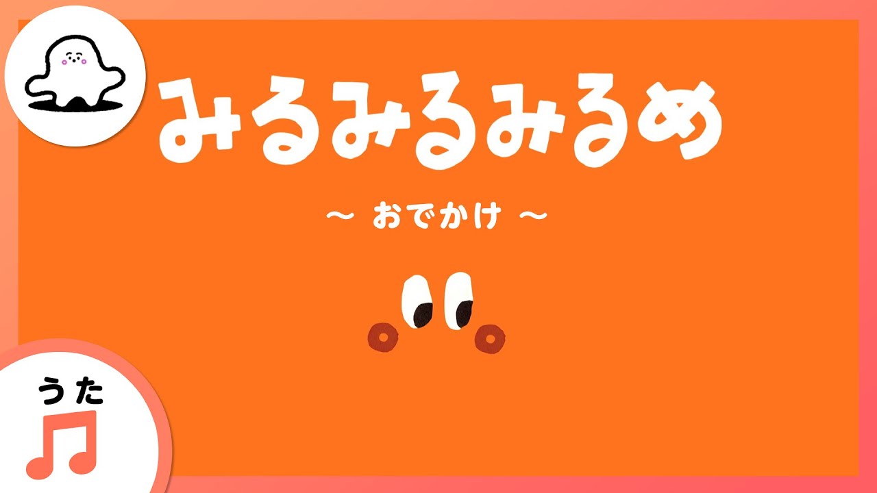 【赤ちゃんが喜ぶ歌】みるみるみるめ～おでかけ～まとめ（うた：たかやなぎ みつき）【赤ちゃんが泣き止む・喜ぶ動画】