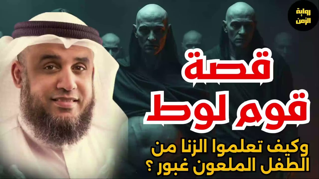 من هو الطفل غبور الملعون؟ وكيف علّم قوم لوط الفاحشة ؟  الشيخ نواف السالم