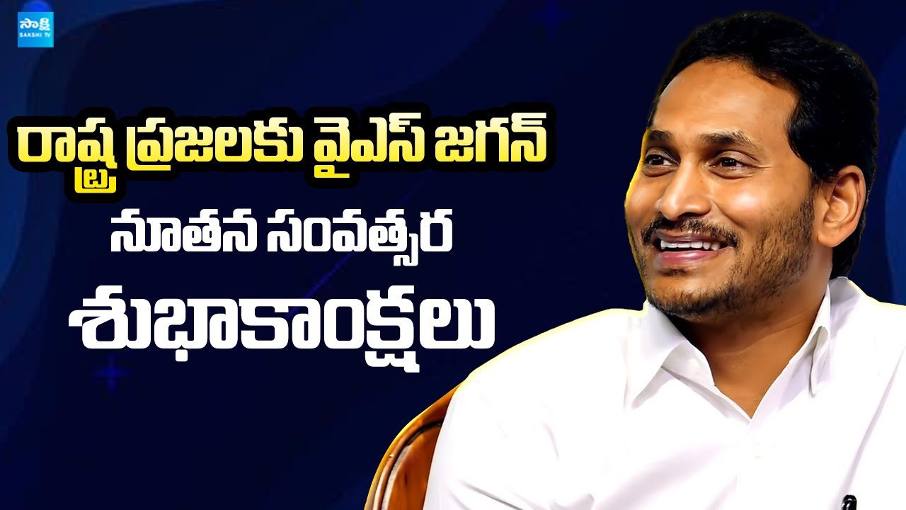 YS Jagan New Year Wishes | Happy New Year 2026 | @SakshiTVLIVE