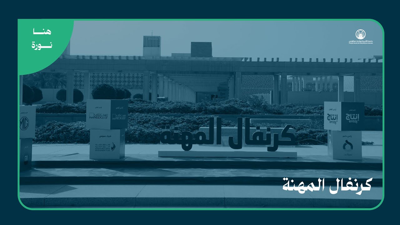 ‏📹 كرنفال المهنة في #جامعة_الأميرة_نورة بنت عبدالرحمن