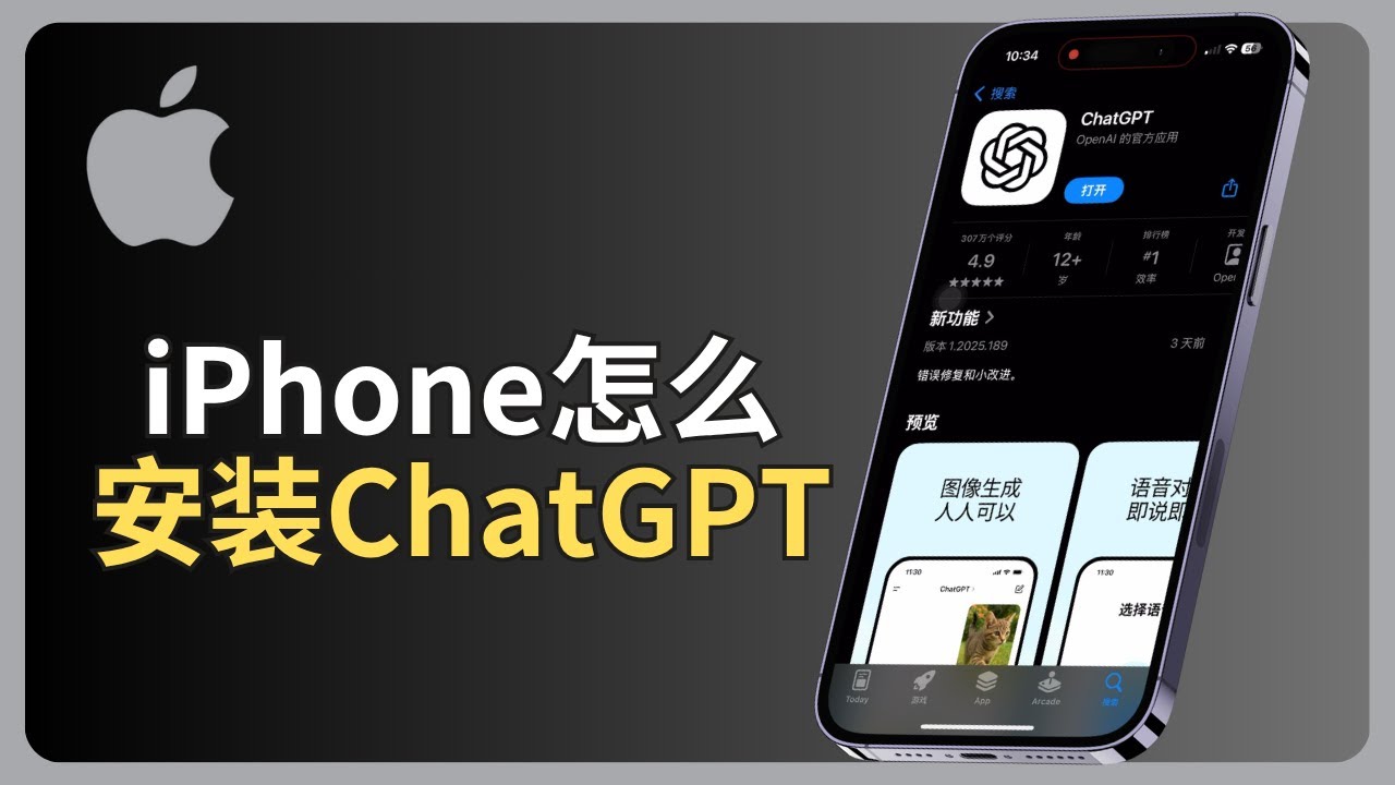 iPhone怎么安装ChatGPT（2025教学）