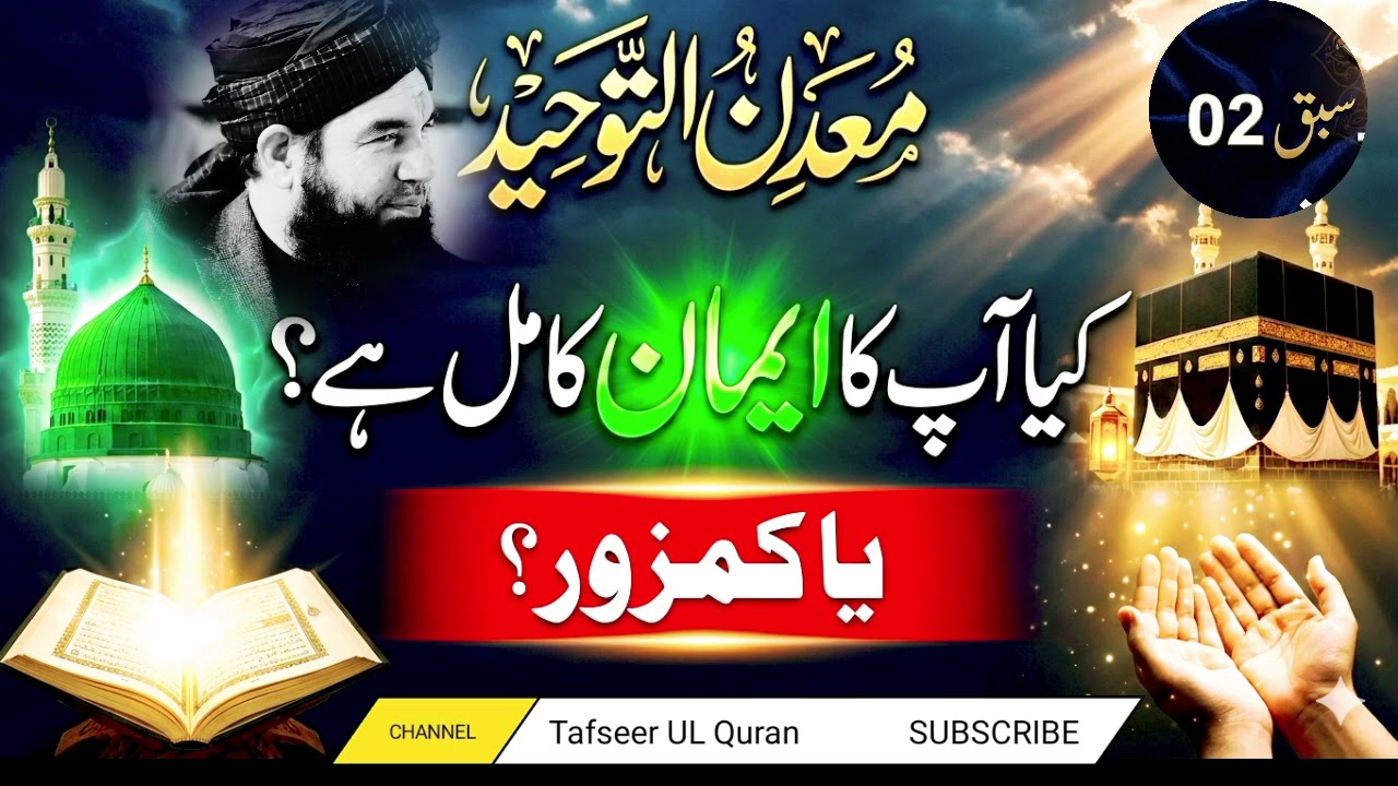 معدن التوحید |سبق نمبر 02 | بابا چلاسی مرحوم کی نایاب کتاب کا آغاز | مفتی مجتبیٰ عامر صاحب حفظہ اللہ