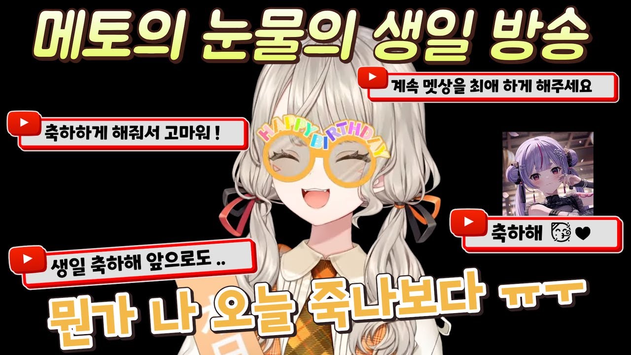 생일날 평소와 다른 반응에 울어버린 메토 【브이스포/코모리 메토】