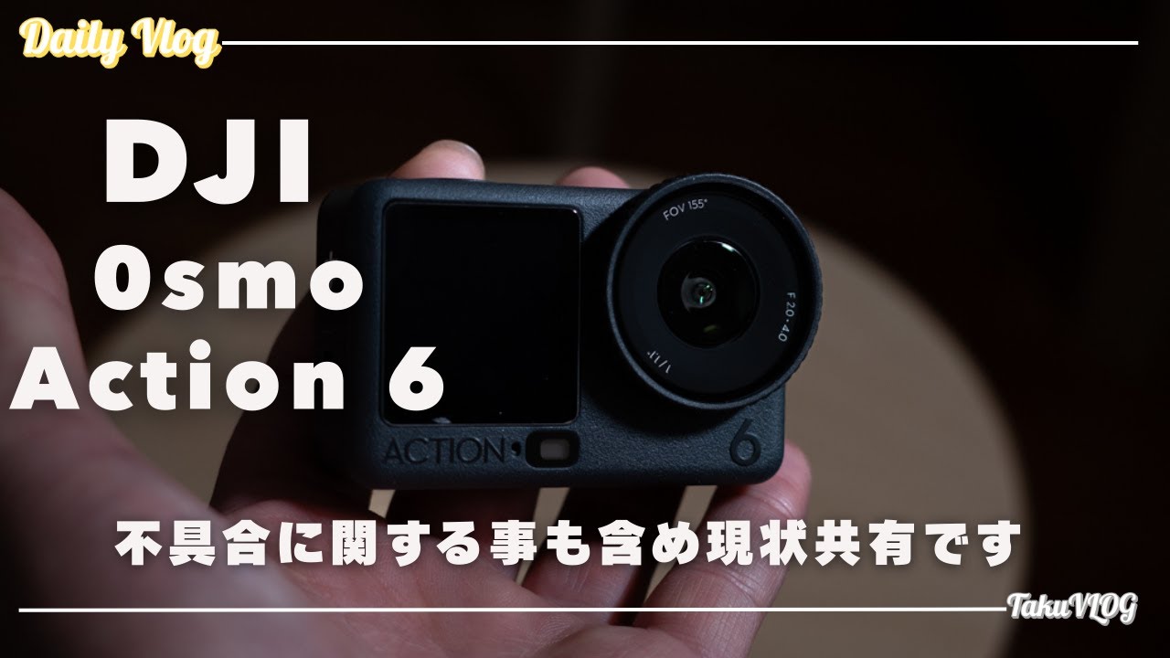DJI Osmo Action 6 の現状と不具合に関する共有動画です！