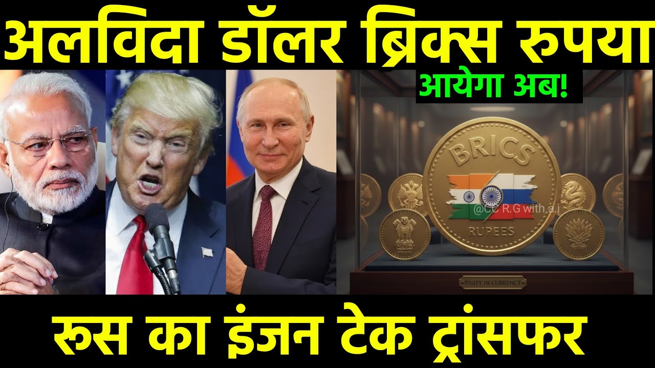 अलविदा Dollar, अब BRICS Rupee! 🤯 Modi-Putin की Secret Deal के बाद क्या कहा Robert Kiyosaki ने? 🌍
