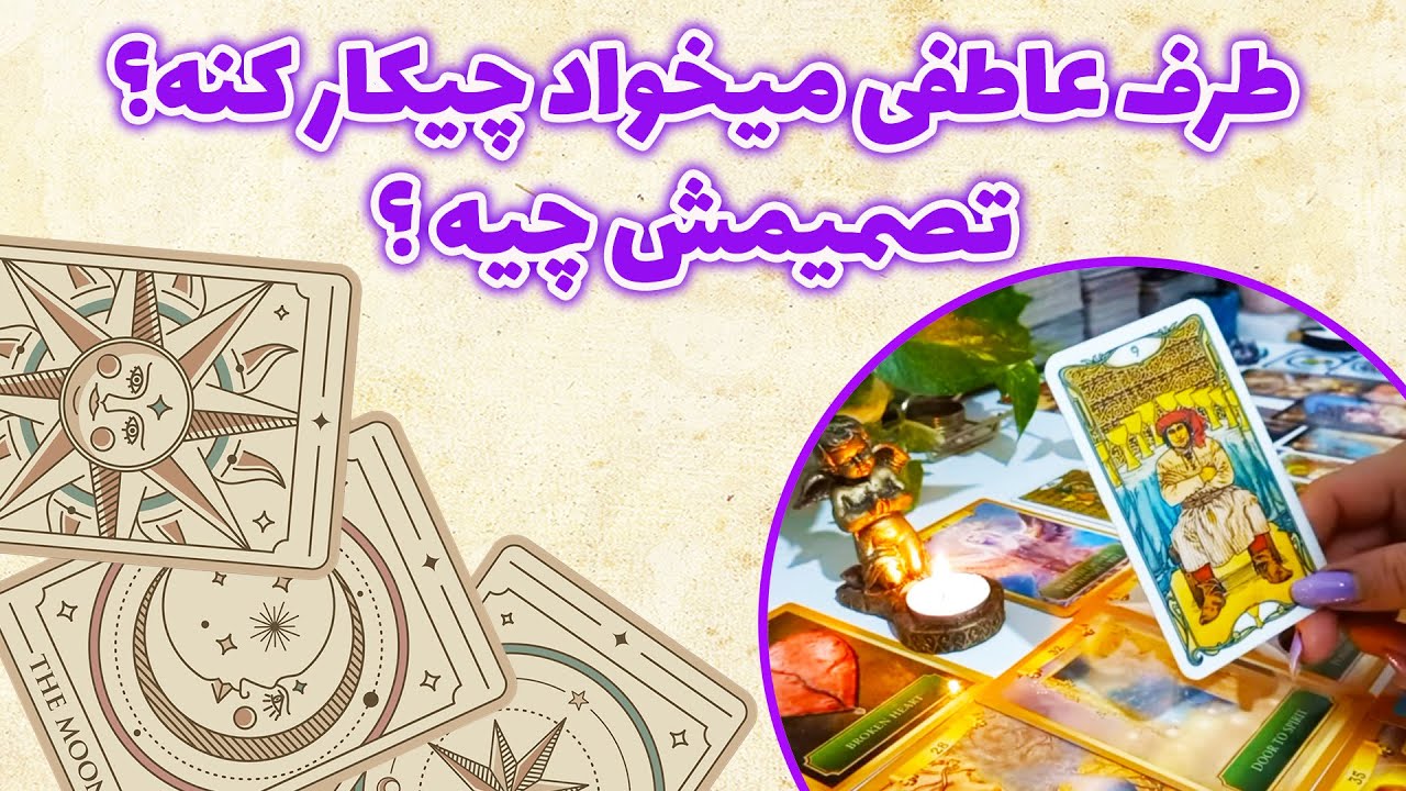 فال باران - طرف عاطفی میخواد چیکار کنه؟ تصمیمش چیه ؟