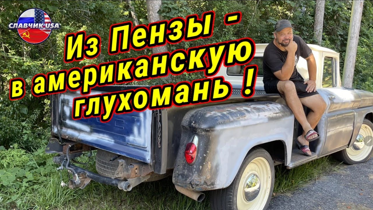 Из России-в  жопеня Америки
